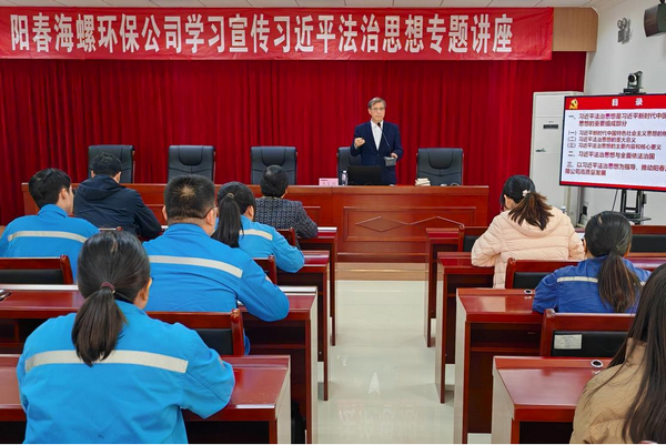 政企携手融法于心，法治赋能绿企新程 ——阳春918博天堂环保举办席大大法治思想专题讲座